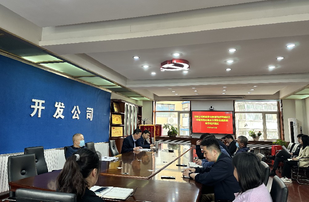 开发公司党委召开学习贯彻习近平新时代中国特色社会主义思想主题教育读书班开班式