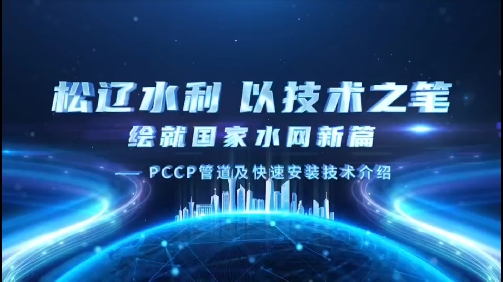 松辽水利以技术之笔绘就国家水网新篇