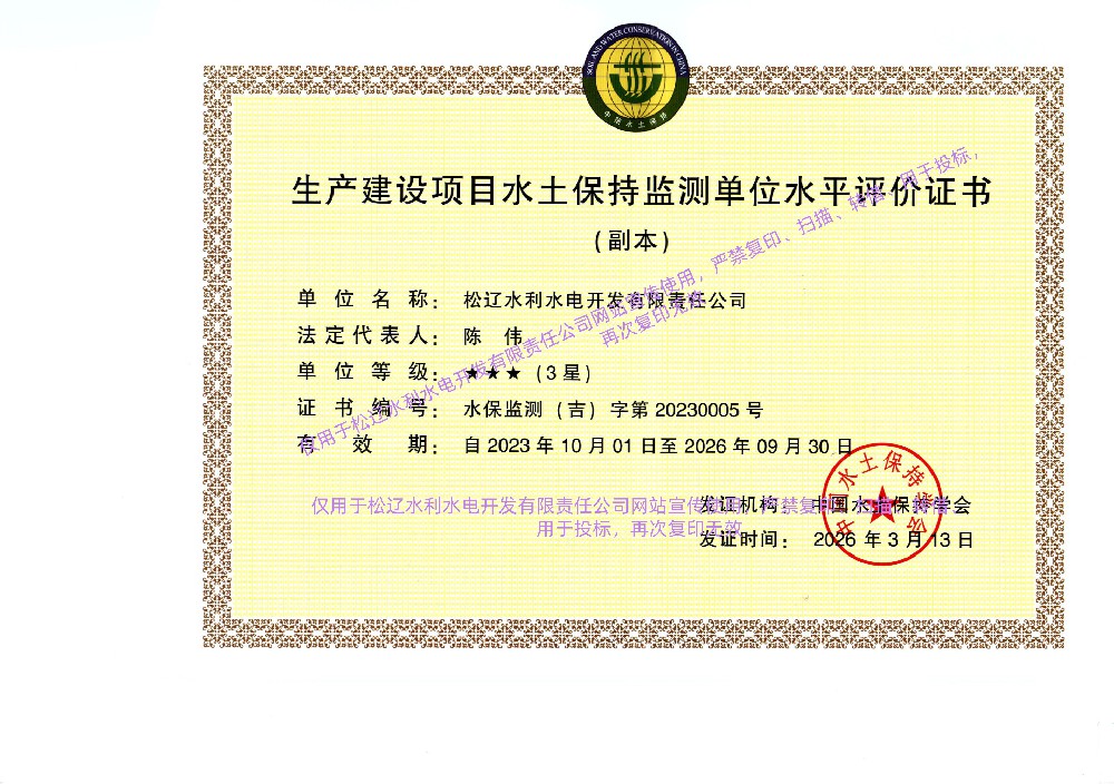 生产建设项目水士保持监测单位水平评价证书2026.3.13 (2).jpg
