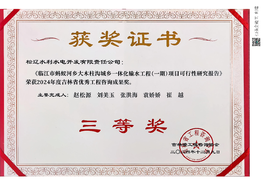 2024年12月9日荣获2024年度吉林省优秀工程咨询成果奖.png